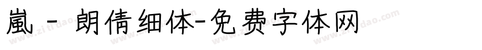 嵐 - 朗倩细体字体转换